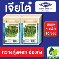 ผักซองเจียไต๋ CT15 กวางตุ้งดอกฮ่องกง บรรจุแพ็คล่ะ 10 ซอง ราคา 75บาท