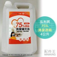 現貨 泓利昇 75% 清潔用 酒精 4公升 4L 4000ml 大容量 環境清潔 居家清潔 台灣製 除菌 抗菌