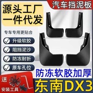 Suitable for Southeast DX3 Mudguards Dedicated Southeast DX3 Mudguards Tile Car Mudguards Southeast 