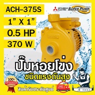 MITSUBISHI ปั๊มน้ำหอยโข่ง ปั๊มน้ำไฟฟ้า 1" x 1" x 0.5HP 220V รุ่น ACH-375S 1นิ้ว 0.5แรงม้า มิตซูบิชิ ชนิดแรงดันสูง SUPER PUMP ปั๊มหอยโข่ง ปั๊มแรงดันสูง **ส่งเร็ว**