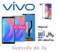 หน้าจอ VIVO V7Plus/V7+(ฟรีอุปกรณ์)รับประกัน90วัน หน้าจอvivo v7 plus/v7+