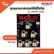 กุญแจ SOLO ชุดมาสเตอร์คีย์ 4507N 40MM (6ตัว/ชุด)
