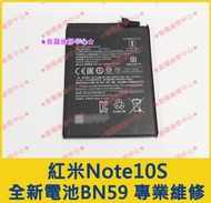 ★普羅維修中心★小米 Redmi紅米Note10S 全新原廠電池 BN59 紅米Note10 可現場更換 另有修USB