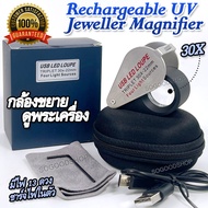 แว่นขยายดูพระ แว่นขยายมีไฟ แบบพกพา Rechargeable UV LED Jeweller Magnifier 30X 22mm 7808 พับเก็บได้ ข