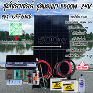 ชุดนอนนาพร้อมใช้24v5500wชุดคอนโทรลเพียวซายเวฟแท้ชาร์จเจอร์ PMMT 60A 24Vto220Vอินเวอร์เตอร์ 5500W แผง