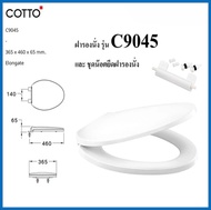 Cotto C9045 ฝารองนั่ง (มีน๊อตและอุปกรณ์ติดตั้ง) (Soft Close) COTTO SEAT&COVER ฝาชักโครก ฝาโถส้วม