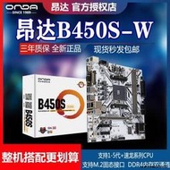 昂達B450S-B/W台式機電腦AMD遊戲主板AM4支持1/2/3/4/5代5600G板U