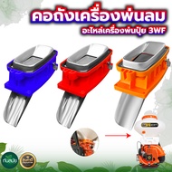 คอถังเครื่องพ่นปุ๋ย 3WF เครื่องพ่นปุ๋ย เครื่องหว่านปุ๋ย 3 แรง คอ3นิ้ว ลิ้นสแตนเลส  หนา ทนทาน อย่างดี