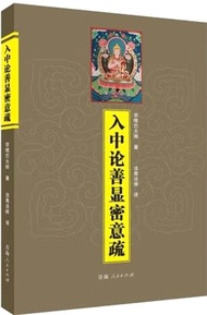 入中論善顯密意疏（簡體書）