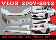 ชุดแต่งสเกิร์ต VIOS 2007 2008 2009 2010 2011 2012 ทรงDRIVE-68 พลาสติกABS