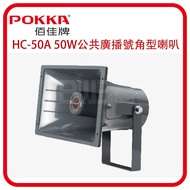 [Budweiser Electronics] POKKA POKKA HC-50A 50W 8Ω Horn Speaker ABS+Iron Frame 50W