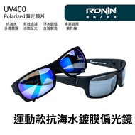 [Fisherman] RONIN Sports Black Frame Anti-Seawater Coating Polarizer Cycling Fishing Glasses Taiwan 