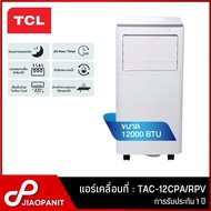 TCL แอร์เคลื่อนที่ ขนาด 12000 BTU รุ่น TAC-12CPA/RPV ระเหยความชื้นอัตโนมัติ As the Picture One