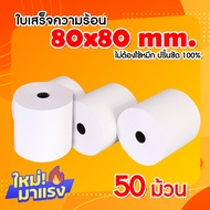 กระดาษความร้อน สำหรับพิมพ์ใบเสร็จ ขนาด 80x80 มม. แพ็ค 50 ม้วน (Thermal paper 80x80mm. 50 rolls)