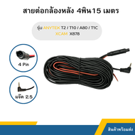 สายต่อกล้องหลังกล้องติดรถยนต์ 4 พิน 10เมตร / 15เมตร แจ๊ค  2.5 ใช้ได้กับรุ่น ANYTEK T1C,T2,T10,A80+,XCAM X878