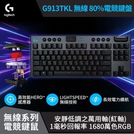 【Logitech 羅技】G913 TKL 無線機械鍵盤【類紅軸】