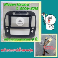 หน้ากาก Nissan Navara นาวาร่า ปี 2006-2012 📌สำหรับจอ Android 9 นิ้ว พร้อมชุดปลั๊กตรงรุ่น แถมน๊อตยึดเครื่องฟรี
