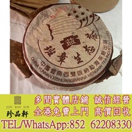 實體門市 免費上門 高價回收：2003年班章五星孔雀青餅，普洱茶葉，茶餅，茶磚，生茶，陳年老茶，雲南七子餅茶，大益七子餅茶，班章喬木生態餅茶，猛海七子餅茶，雲南景邁生態圓茶，大益茶，下關沱茶，中茶牌，