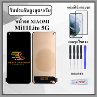 หน้าจอLCD Xiaomi Mi11lite 5g หน้าจอพร้อมทัชกรีน แถมฟิล์มกันแตก+ไขควงกับกาวติดหน้าจอ