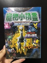 全新 寵物小精靈 鑽石珍珠 超克的時空 彩色劇場版漫畫  田尻智