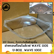 [ส่งด่วน รับประกันสินค้า ] ฝาครอบเรือนไมล์เวฟ100s Wave 100S WAVE 100S U-BOX ตรงรุ่น รับประกันสินค้าทุกชิ้นโดย RY Store ชิ้นส่วนมาตรฐานรถมอเตอร์ไซค์