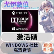 {尤伊數位} 杜比音效 dolby atmos win10 xbox 通用