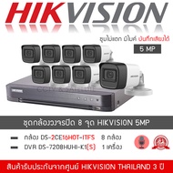 HIKVISION ชุดกล้องวงจรปิด 8 กล้อง 5MP รุ่น DS-2CE16H0T-ITFS จำนวน 8 ตัว DVR 7208HUHI-K1(S) จำนวน 1 เ