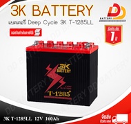 3K T-1285 LL  12V 160Ah แบตเตอรี่รถกอล์ฟ ออกใบกำกับภาษีได้ จัดส่งฟรีทั่วประเทศ (ยกเว้นพื้นที่พิเศษ)