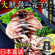 為食熊 - 日本直送 超巨大魷魚一夜干 2枚入 (約350g) (急凍-18度)