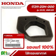 HONDA #17211-Z0H-000 ไส้กรองอากาศ GX25, UMK425 อะไหล่เครื่องตัดหญ้าฮอนด้า No.2 #อะไหล่แท้ฮอนด้า #อะไ