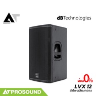 dBTechnologies LVX12 ลำโพง 2 ทาง 12 นิ้ว แอมป์ในตัว กำลัง 1600 วัตต์ ความดัง 127 dB AT Prosound
