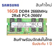 แรมโน๊ตบุ๊ค DDR4 16GB 2666MHz (Samsung 16GB 2Rx8 PC4-2666V) รับประกัน 1 ปี