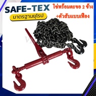 ครบชุด โซ่G43ขนาด3หุนตะขอสับ 2 ข้าง พร้อมตัวสับโซ่แบบเฟือง โซ่รัดคอยล์ โซ่รัดงาน โซ่รัดรถบรรทุก โซ่ร