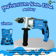 สว่านกระแทก 16 มม. 850 วัตต์ Zinsano รุ่น MD16KIT