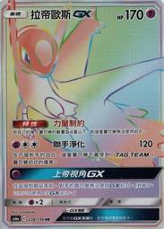 寶可夢卡牌 PTCG TCG 拉帝亞斯&拉帝歐斯 GX AC5a 221/184 HR
