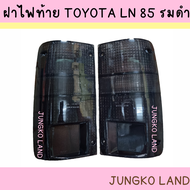 ( ของแต่ง ) ฝาไฟท้าย TOYOTA  MIGHTY-X  LN85  MTX ฝาดำ รมดำ ฝาครอบไฟท้าย โตโยต้า ไมตี้เอกซ์ 1989 - 1997  mightyxสี smoke  ( ราคาสินค้าต่อคู่ )