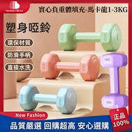 [Taichung Shipment] Macaron Body Shaping Dumbbell 1~3kg Dumbbell Body Shaping Dumbbell Environmental