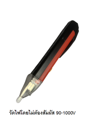 ปากกาเช็คไฟ ปากกาวัดไฟฟ้า 90-1000 V ไขควงวัดไฟ ไขควงเช็คไฟ แบบไม่ต้องสัมผัส Voltage Alert Pen รุ่นมีไฟฉาย และ เสียง ในตัว