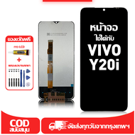 ใช้ได้กับ หน้าจอ LCD VIVO Y20i เข้ากันได้กับรุ่นหน้าจอ VIVO Y20i อุปกรณ์เสริมหน้าจอคุณภาพสูง มีไขควง