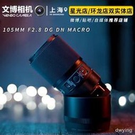 工廠直銷SIGMA適馬105mm F2.8 DG DN MACRO微距鏡頭Art系列E卡口L卡口