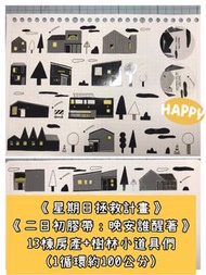 ［分裝］星期日拯救計畫初PET膠帶