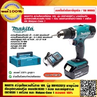 MAKITA สว่านไขควงไร้สาย 18V. รุ่น DDF453SF1J มาพร้อมกับอุปกรณ์เสริม แบต(BL1830) 1 ก้อน และแท่นชาร์จ(