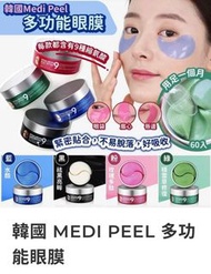 韓國medi-peel多功能眼膜