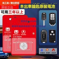 現貨適用本田汽車鑰匙電池十思域雅閣CRV度XRV繽智URV淩派冠道奧德賽傑德皓影遙控器紐扣電子5原裝cr2032通用