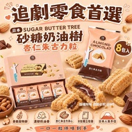 Order Item  訂購款 - 日本 SUGAR BUTTER TREE 砂糖奶油樹 杏仁朱古力粒 (8包入)