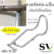 ลวดรัดท่อ แพ็คละ 10 ตัว ประกับโรงเรือน ปะกับเหล็ก หนา 3.3 มม.ชุบกัลวาไนซ์ สำหรับล็อคโรงเรือน คลิปล็อ