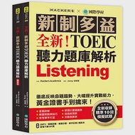 全新!新制多益 TOEIC 聽力題庫解析 ：全新收錄精準 10 回模擬試題!徹底反映命題趨勢、大幅提升實戰能力，黃金證書手到擒來!(雙書裝+2MP3+音檔下載QR碼) 作者：Hackers Academia