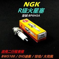 NGK R級 火星塞 BP6HSA 適用 二行程 BWS100 小B 迪奧 DI0 恰恰 大兜風