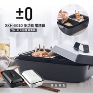 正負零 ±0 XKH-E010 (白色) 多功能電烤鍋 內附深烤盤及鴛鴦鍋 公司貨 保固一年