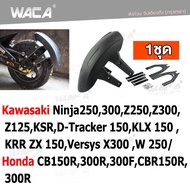 WACA jc กันดีด ขาคู่ for Kawasaki Ninja250,300,Z250,Z300,Z125,KSR,D-Tracker 150,KLX 150 ,KRR ZX 150,Versys X300 ,W 250/ Honda CB150R,300R,300F,CBR150R,300R (1ชุด) 121 2SA